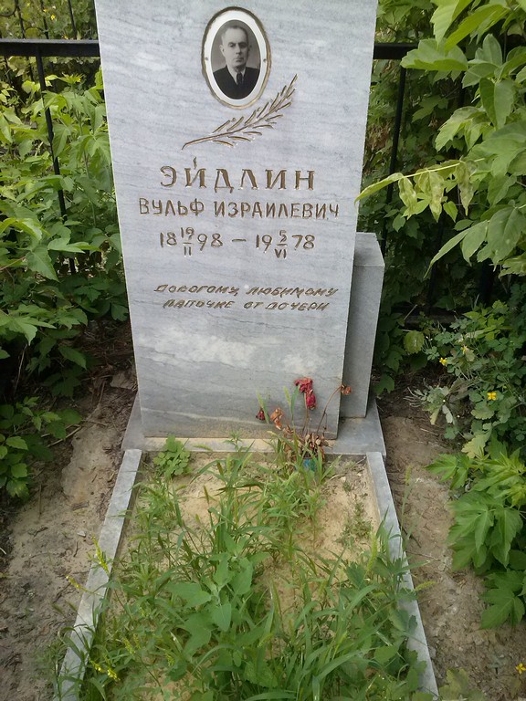 Эйдлин Вульф Израилевич, Саратов, Еврейское кладбище
